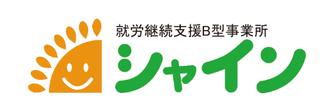 就労継続支援B型事業所 シャイン